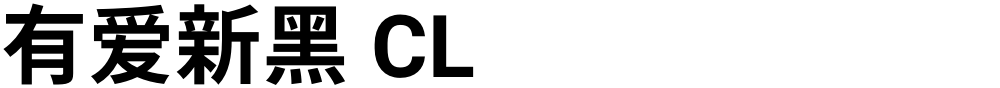 有爱新黑 CL