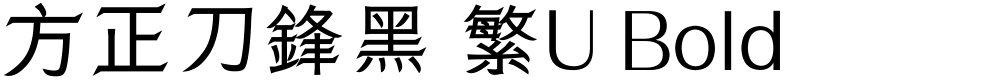 方正刀鋒黑 繁U Bold