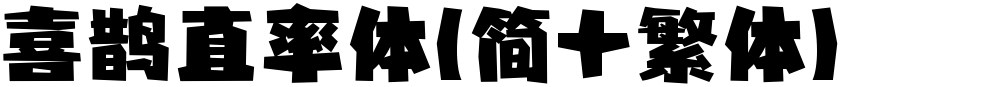 喜鹊直率体(简+繁体)