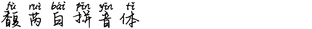 馥芮白拼音体