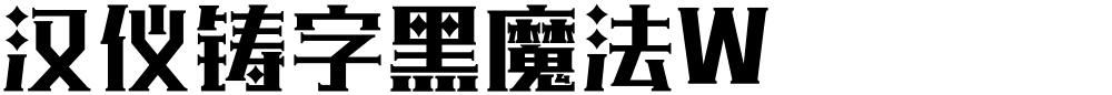 汉仪铸字黑魔法W