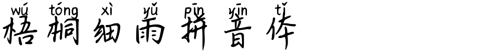 梧桐细雨拼音体