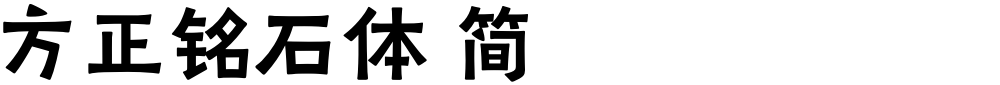 方正铭石体 简