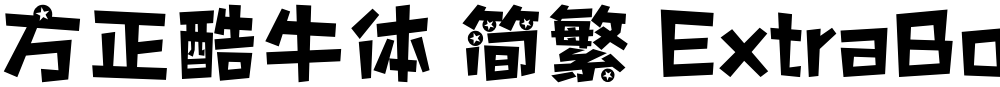 方正酷牛体 简繁 ExtraBold