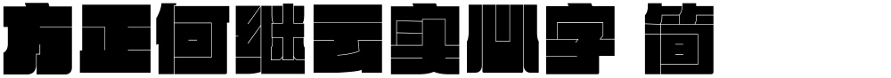 方正何继云实心字 简