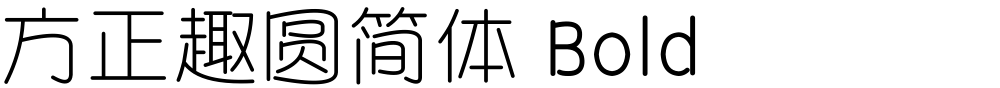 方正趣圆简体 Bold
