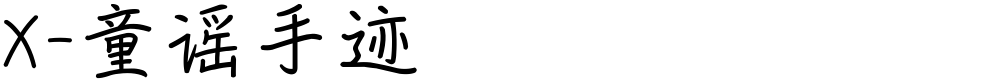 X-童谣手迹