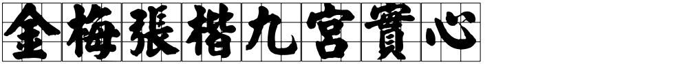 金梅張楷九宮實心