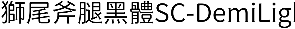 獅尾斧腿黑體SC-DemiLight