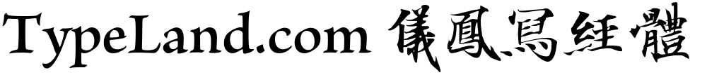 TypeLand.com 儀鳳寫經體
