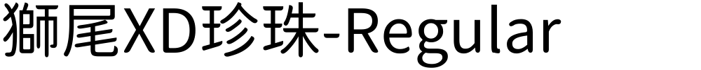 獅尾XD珍珠-Regular