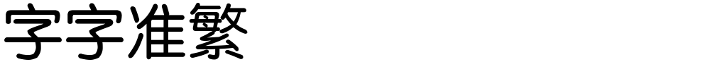 锐字云字库准圆繁