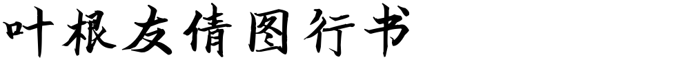 叶根友倩图行书