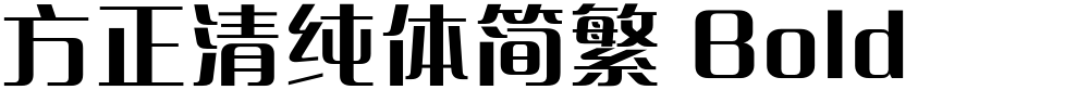 方正清纯体简繁 Bold