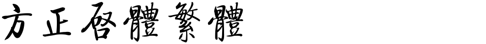 方正启体繁体