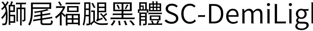 獅尾福腿黑體SC-DemiLight