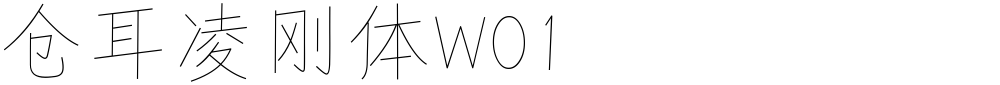 仓耳凌刚体W01