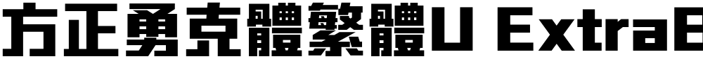 方正勇克體繁體U ExtraBold