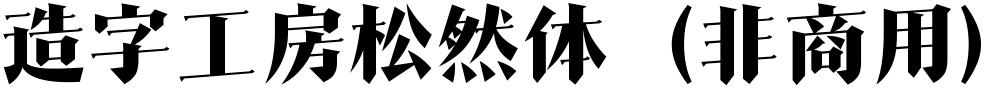 造字工房松然体（非商用）