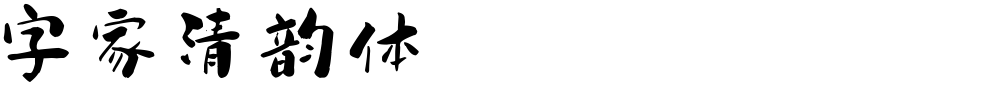 字家清韵体