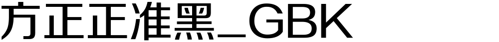 方正正准黑_GBK