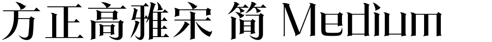 方正高雅宋 简 Medium