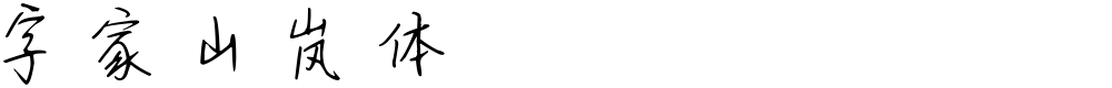 字家山岚体