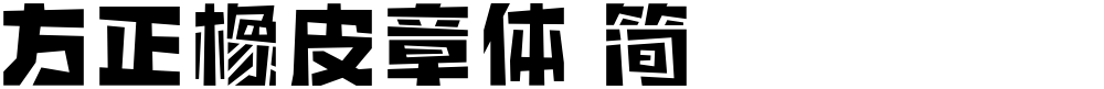 方正橡皮章体 简