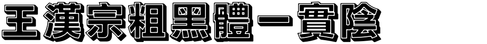 王漢宗粗黑體一實陰