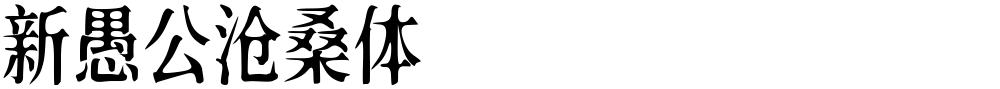 新愚公沧桑体
