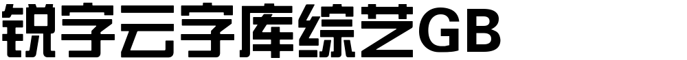 锐字云字库综艺GB