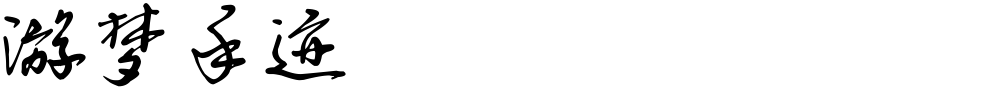 游梦手迹