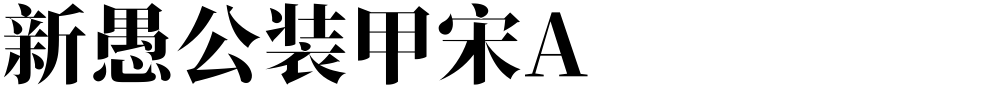 新愚公装甲宋A