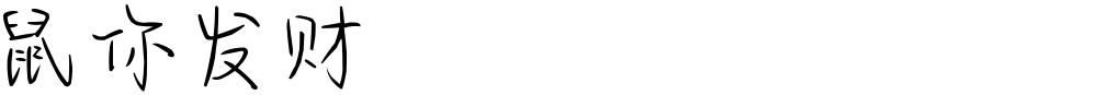 鼠你发财