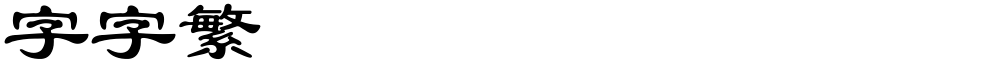 锐字云字库隶书繁