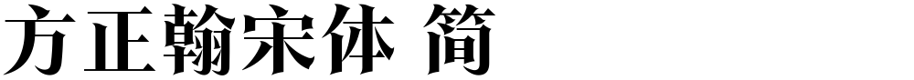 方正翰宋体 简