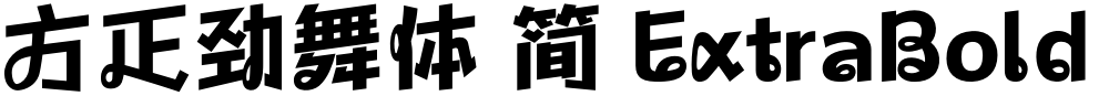 方正劲舞体 简 ExtraBold