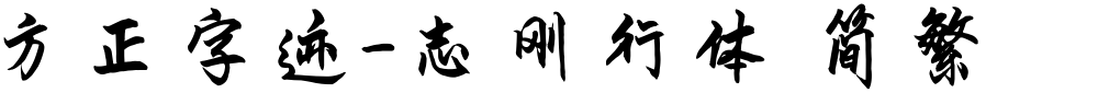 方正字迹-志刚行体 简繁