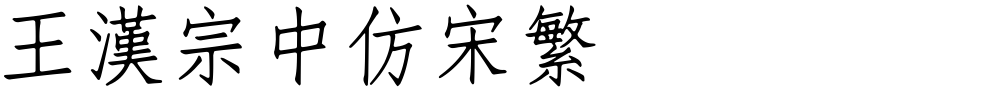 王漢宗中仿宋繁