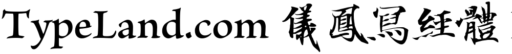 TypeLand.com 儀鳳寫經體 F
