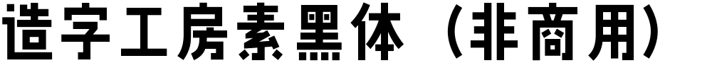 造字工房素黑体（非商用）