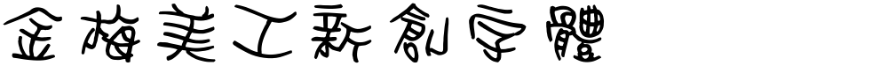 金梅美工新創字體