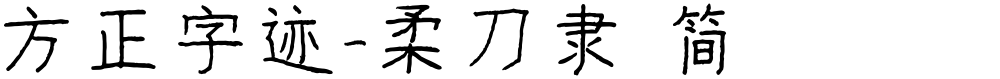 方正字迹-柔刀隶 简