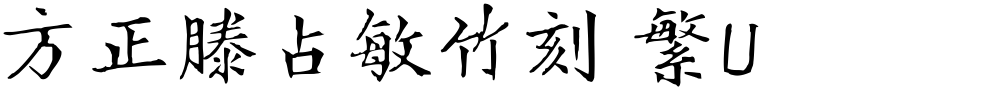 方正滕占敏竹刻 繁U