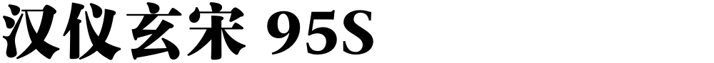 汉仪玄宋 95S