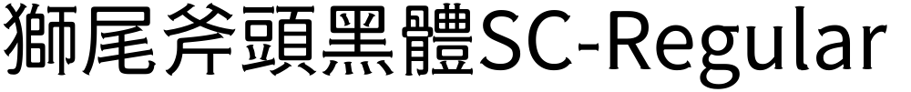 獅尾斧頭黑體SC-Regular