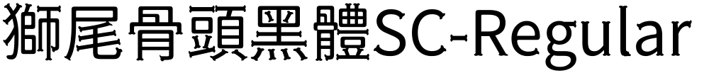 獅尾骨頭黑體SC-Regular