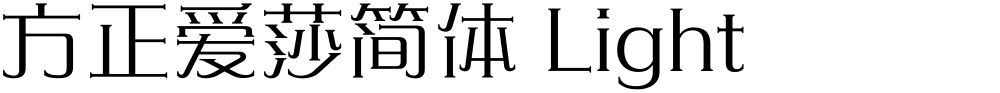 方正爱莎简体 Light