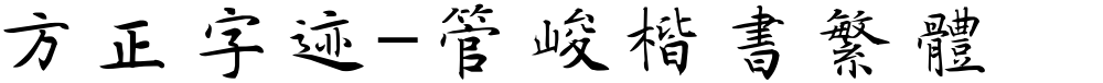 方正字迹-管峻楷书繁体