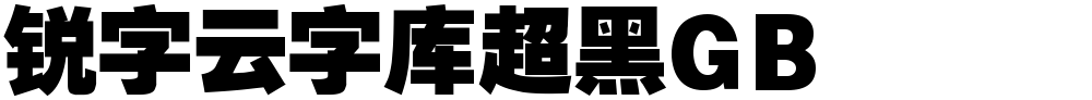 锐字云字库超黑GB